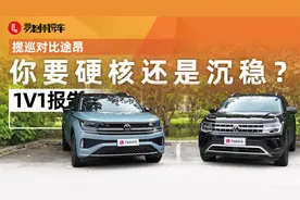 兄弟车型大PK，揽巡 VS 途昂，你要硬核还是沉稳？|1V1报告