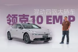 混动四驱大轿车 领克10 EM-P值得期待