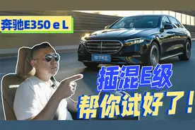 除开那张绿牌，买它的理由充分不？深度试驾奔驰E350 e L