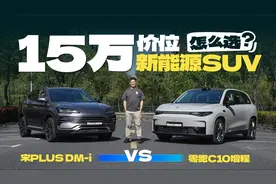 零跑C10对比宋 PLUS，谁是更适合年轻人的新能源SUV？