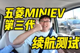 续航测试 五菱宏光MINIEV第三代马卡龙：永动机？？