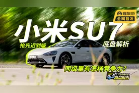 小米SU7底盘报告：抛开小米与雷军光环，SU7能否算同级好底盘？