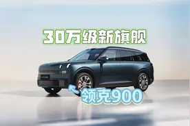 33万起的领克900不算贵？同级对比你就懂了