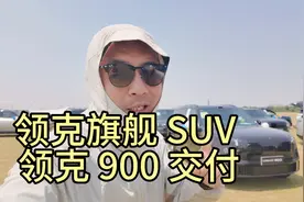 领克900百台交付