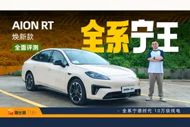 试驾AION RT焕新款：宁德时代兜底80万公里，实测能耗不输Model 3