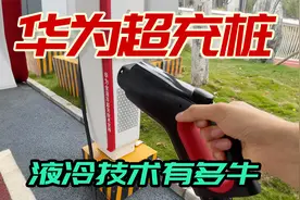 华为+长虹的超充站，夜冷技术加持，峰值功率600kW，线细枪还轻视频封面