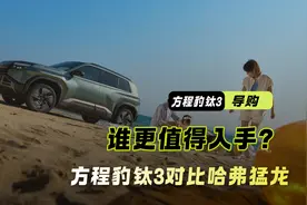 方程豹钛3怎么选？和哈弗猛龙相比 谁更值得入手视频封面