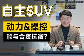 兼顾动力和操控，15万级燃油SUV没必要再盯着合资了！| 吴佩频道视频封面