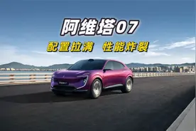 20万级新能源如何选？看阿维塔07就行了！各种科技配置直接拉满！视频封面
