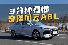 10万出头的国产车，到底啥水平？！3分钟看懂奇瑞风云A8L！