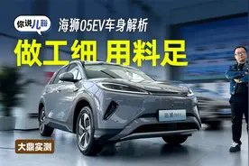 海狮05EV车身解析：车头、车门用料足，车尾配置一般
