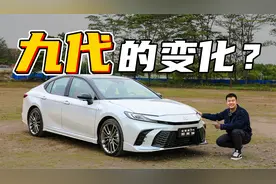 九代的变化？试驾丰田凯美瑞视频封面