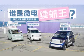 谁是微电续航王！模拟5天通勤路线，三款小车谁的续航更靠谱？