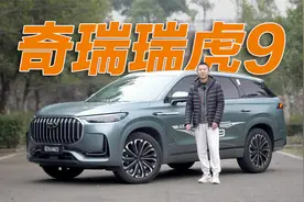叫好又叫座的舒适旗舰！深度试驾奇瑞瑞虎9视频封面