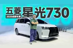2025成都车展：“柳州奥德赛”来了！五菱星光730抢先看