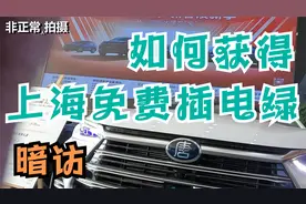 教你如何在上海获得免费插电混动绿牌视频封面