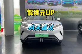 比亚迪元UP配置分析，售价10.98万的中配更有性价比