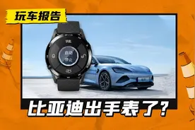 比亚迪跨界推出智能手表，主打一个车辆控制图片
