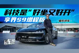 《夏东评车》科技是“好坐又好开”——享界S9增程版
