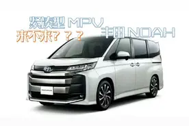 或许你家更需要一台6座车？小号的埃尔法，紧凑级MPV丰田NOAH图片