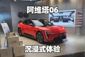 沉浸式体验阿维塔06增程版Max，内饰、外观、功能全知道~