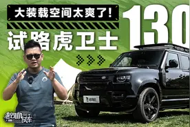 大装载空间太爽了！试路虎卫士130五座版视频封面