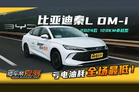 比亚迪秦L DM-i 夏测战报：亏电油耗全场最低！视频封面