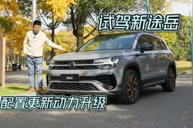 配置更新动力升级，试驾新途岳视频封面