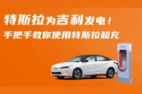 吉利几何A在特斯拉快充上能跑满吗？