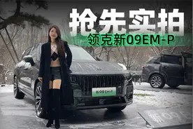 初晓敏：抢先实拍领克新09EM-P视频封面