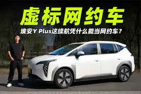 埃安Y Plus让我再次领悟原来续航可以这么虚！视频封面