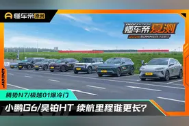 小鹏G6/昊铂HT 续航里程谁更长？腾势N7/极越01爆冷门视频封面