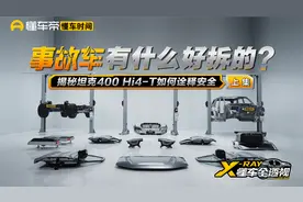 车身硬刚翻滚，底盘大有乾坤，拆解“战损”版坦克400 Hi4-T