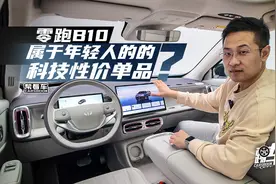 《帮看车》零跑B10，属于年轻人的的科技性价单品？