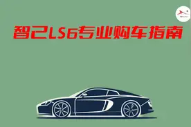新一代智己LS6专业购车指南