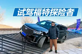 试驾福特探险者，四驱能力怎么样，六座七座怎么选视频封面