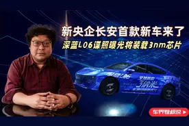 新央企长安首款新车来了，深蓝L06谍照曝光将装载3nm芯片