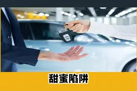 5年分期，2年后可以提前还款，到底有什么套路？为何4S店都在推？视频封面