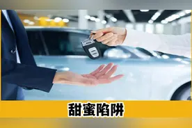 5年分期，2年后可以提前还款，到底有什么套路？为何4S店都在推？视频封面