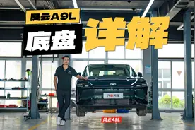 风云A9L底盘拆解 这个用料 你觉得成本高吗？