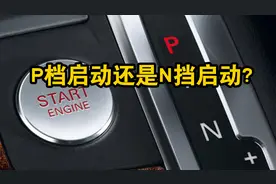 自动挡车启动，挂N挡或P挡有什么本质区别？图片