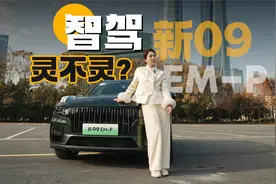 初晓敏：智驾灵不灵？试驾领克新09 EM-P |聚光电场