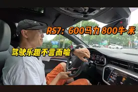 600马力的它优雅且狂暴，奥迪RS7可能是最好开的那台RS！