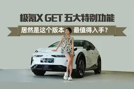 极氪X get 五大特别功能，居然是这个版本最值得入手？