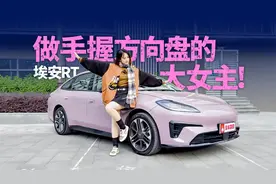 最懂女性的入门级轿车，我选埃安RT