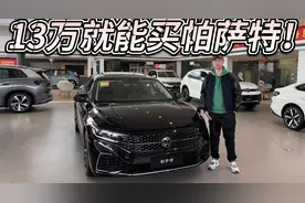 2.0T的帕萨特一口价还有补贴！13万可入手，等等还会更便宜吗？