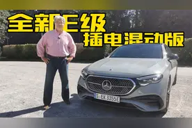 新车抢先尝 有传承也有创新 全新一代奔驰E级 海外首次试驾视频封面