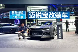 上海车展体验迈锐宝改装车，“面目全非”，判若两车