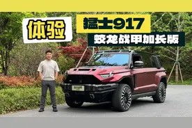 体验猛士917蛟龙战甲加长版，大哥们的快乐你想象不到！视频封面