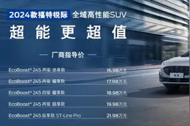 售16.98万-21.98万 2024款福特锐际正式上市图片